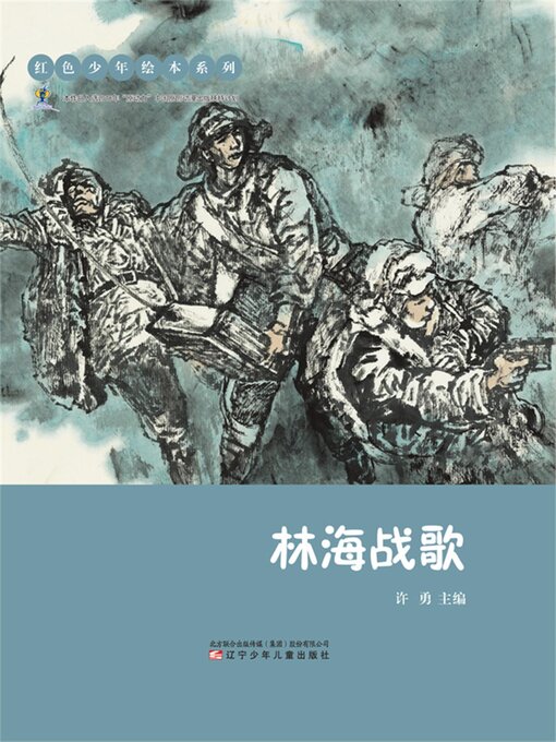 Title details for 林海战歌 by 许勇 - Available